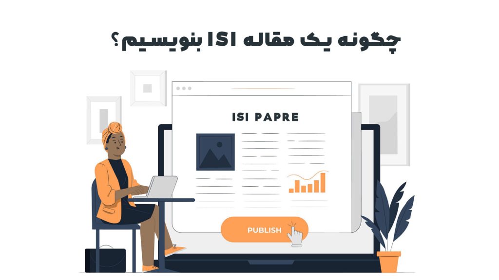 چگونه مقالات ISI بنویسیم؟