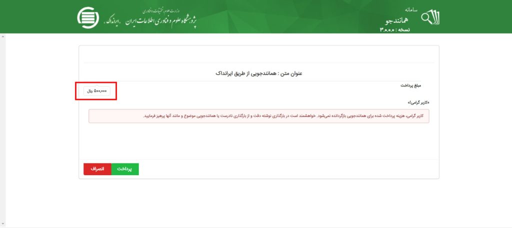 پرداخت نهایی در سامانه همانندجو
