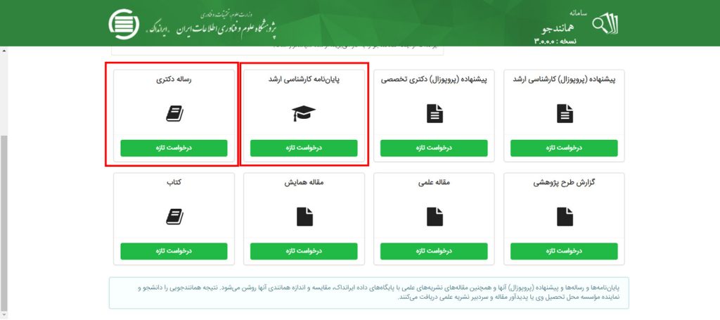  ثبت پایان نامه ارشد و دکتری در سامانه همانندجو 