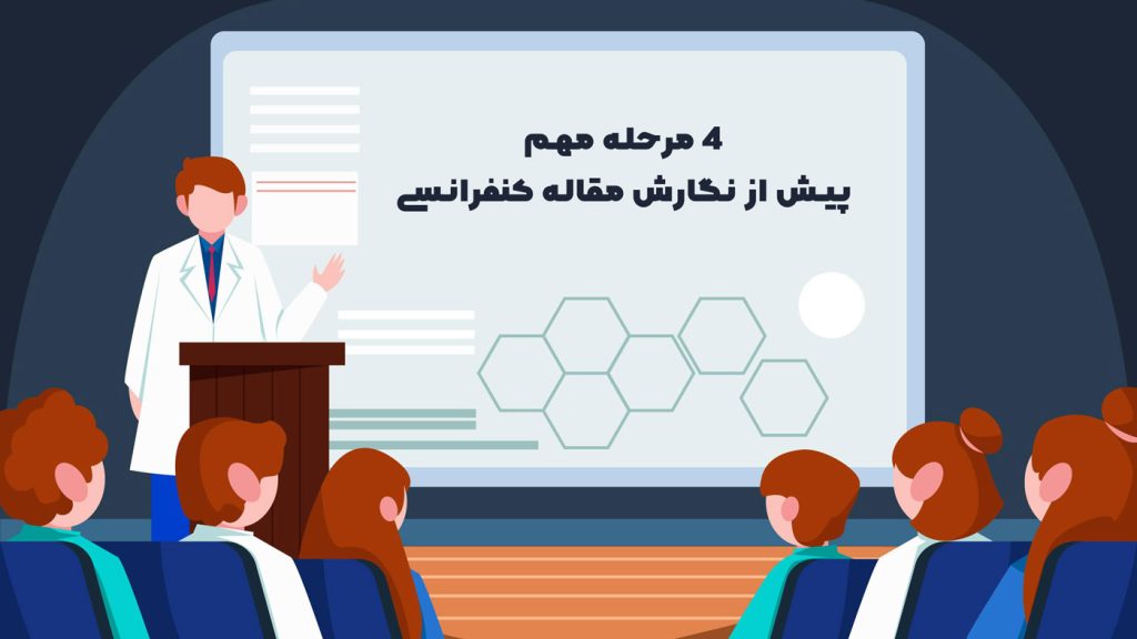 ۴ مرحله مهم پیش از نگارش مقاله کنفرانسی