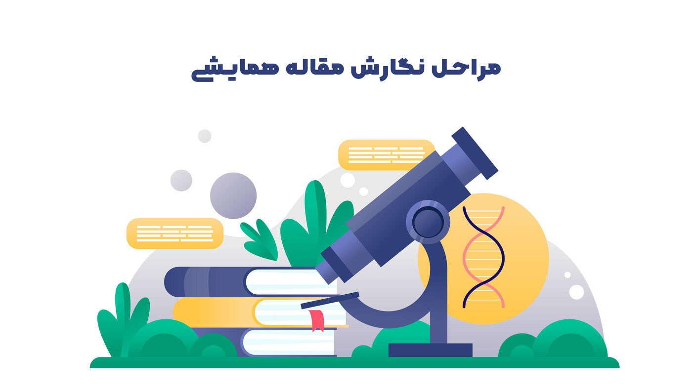 مراحل نگارش مقاله همایشی