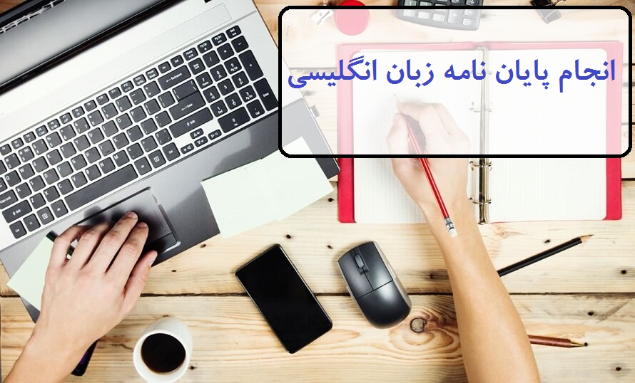 انجام پایان نامه ادبیات زبان انگلیسی