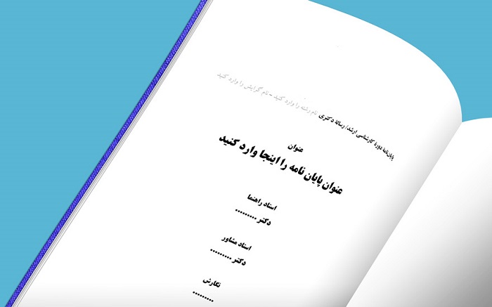 توجه به مقررات دانشگاه در نوشتن پایان نامه در Word