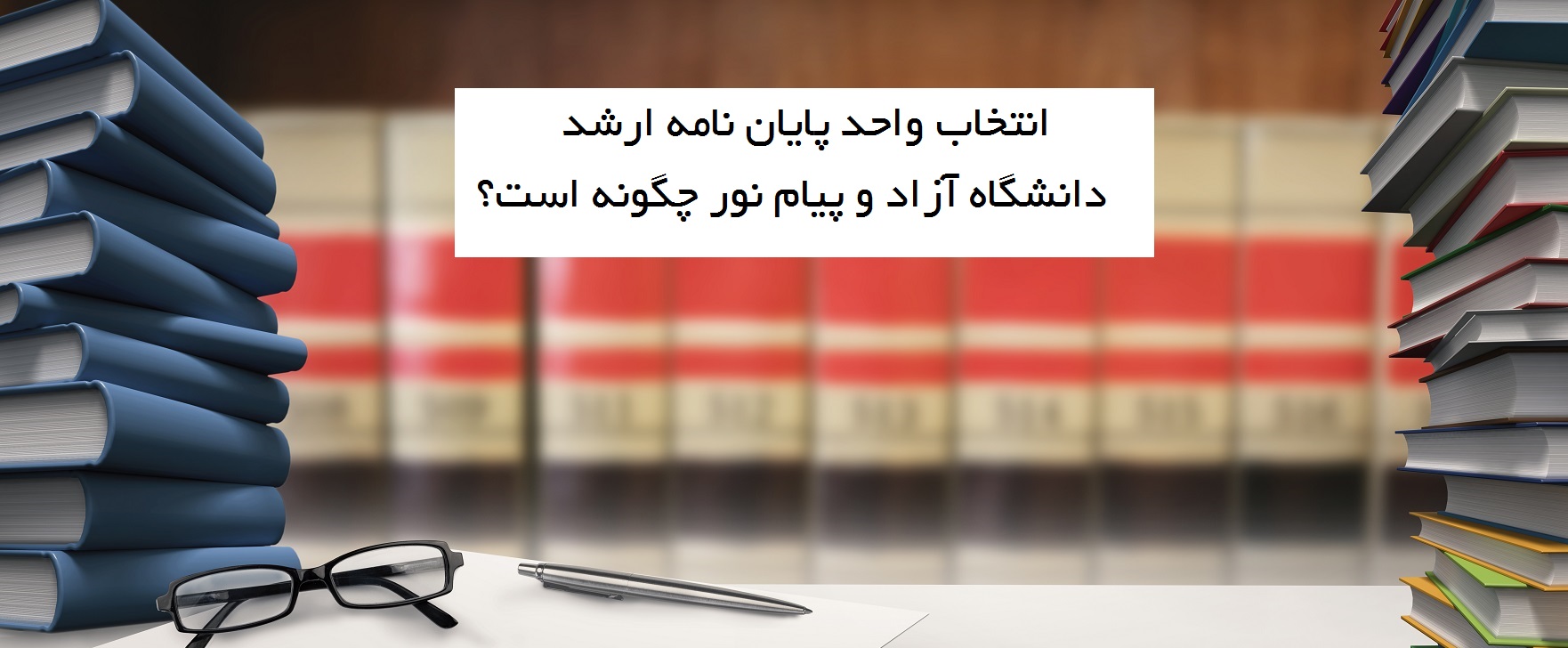 انتخاب واحد پایان نامه ارشد