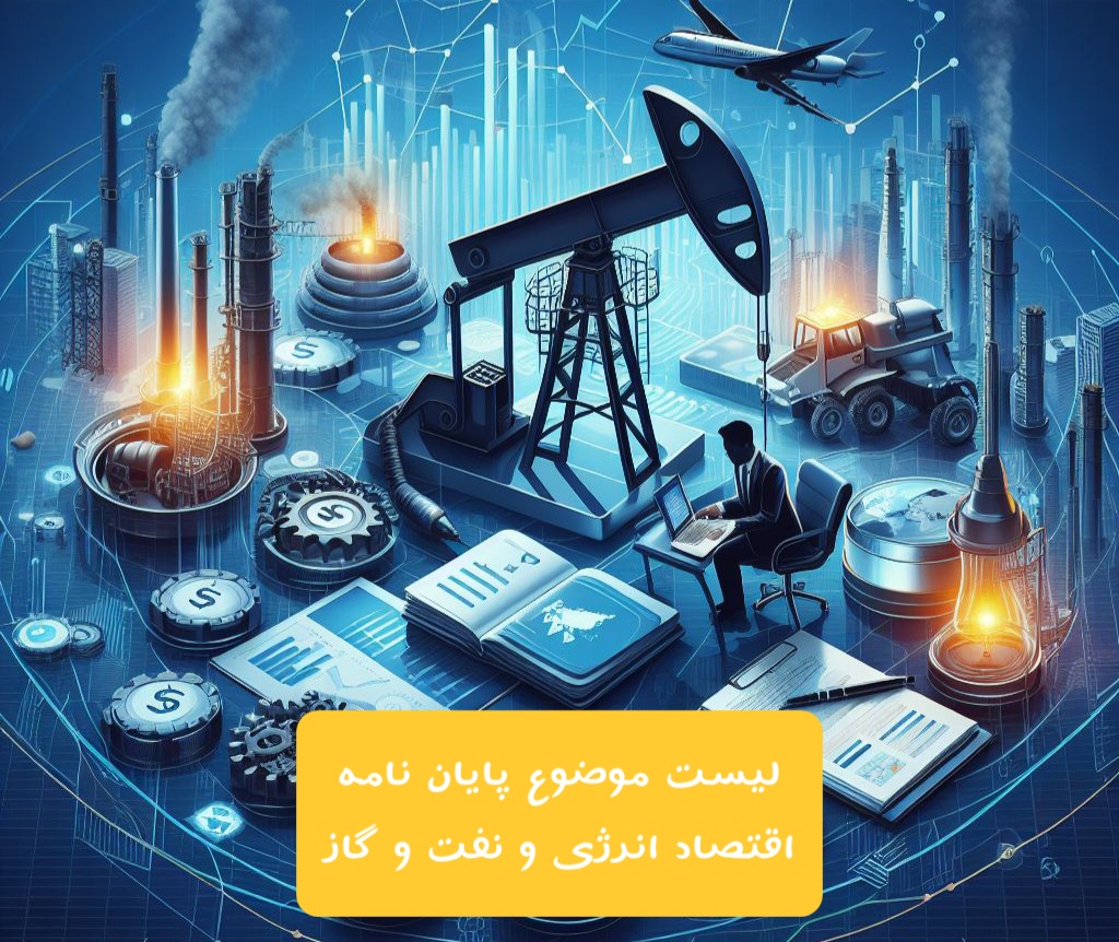 لیست موضوع پایان نامه اقتصاد انرژی و نفت و گاز